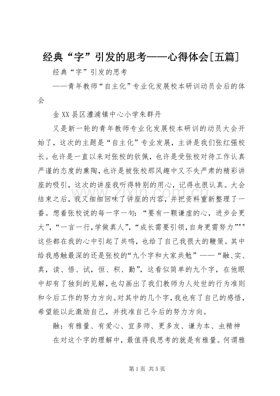 经典“字”引发的思考——心得体会[五篇].docx_第1页