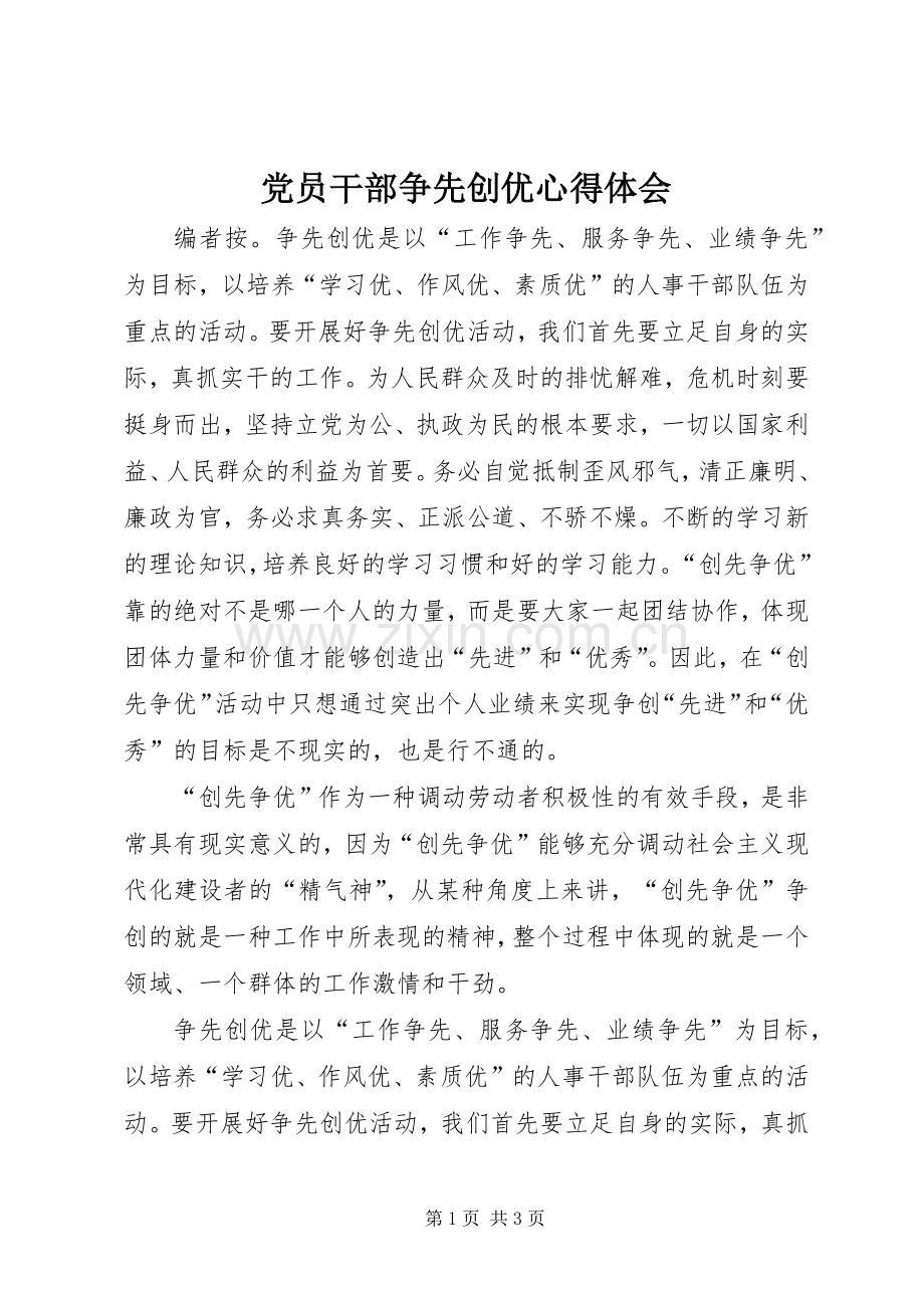 党员干部争先创优心得体会.docx_第1页