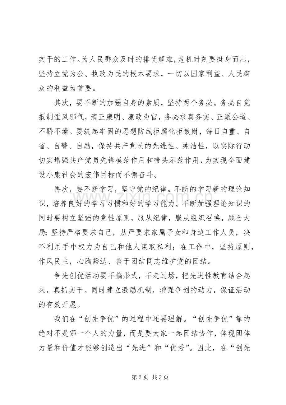 党员干部争先创优心得体会.docx_第2页