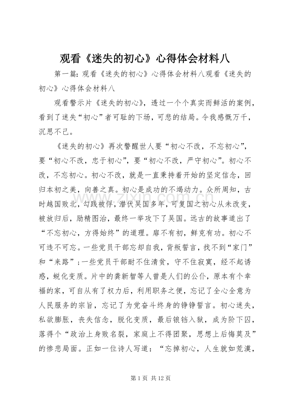观看《迷失的初心》心得体会材料八.docx_第1页