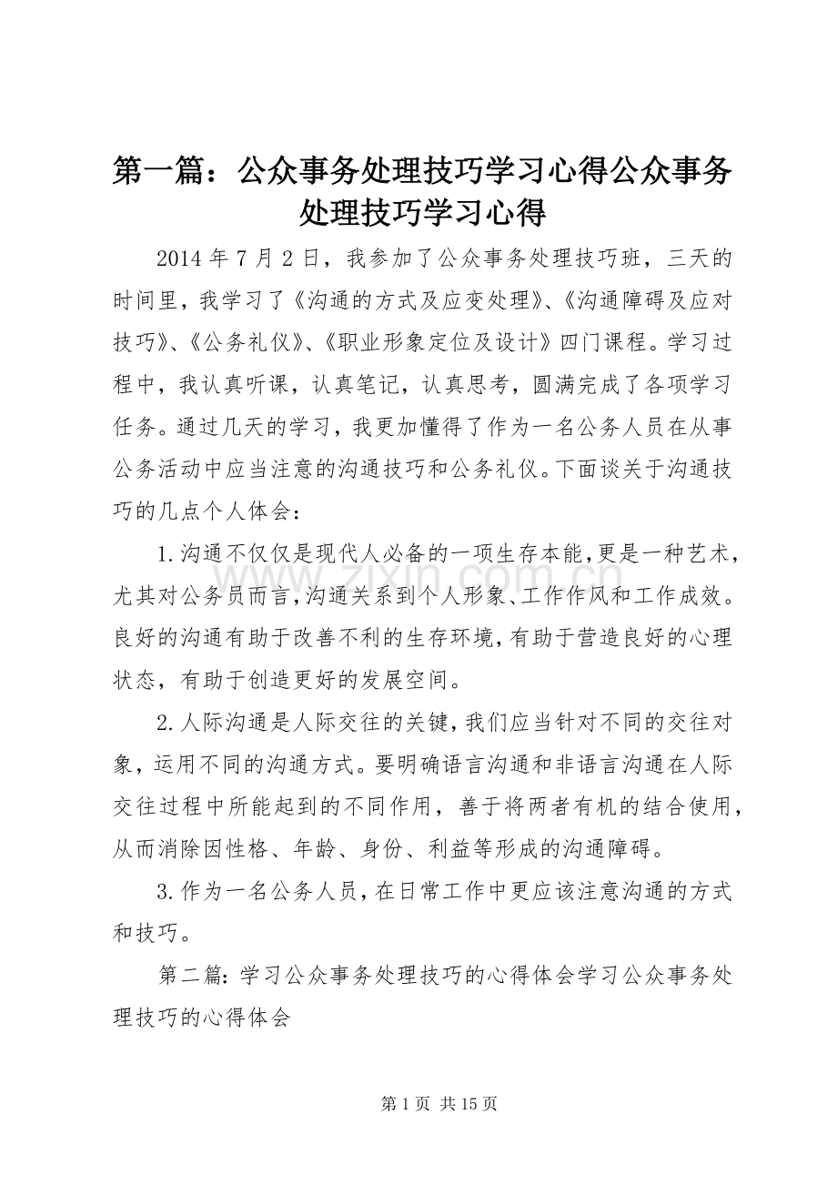 第一篇：公众事务处理技巧学习心得公众事务处理技巧学习心得.docx_第1页