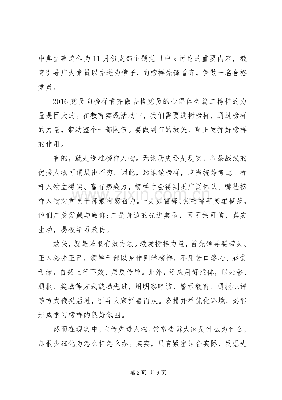 20XX年党员向榜样看齐做合格党员的心得体会.docx_第2页