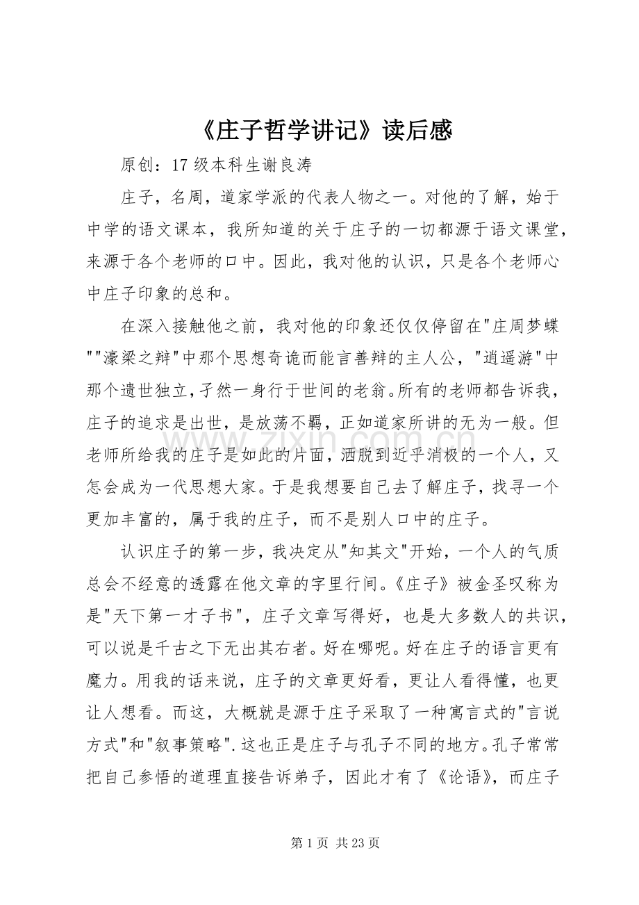 《庄子哲学讲记》读后感.docx_第1页