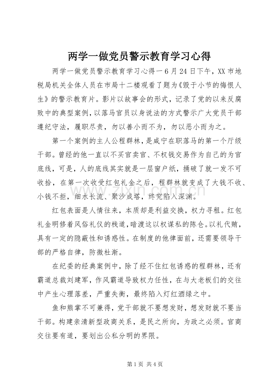 两学一做党员警示教育学习心得.docx_第1页