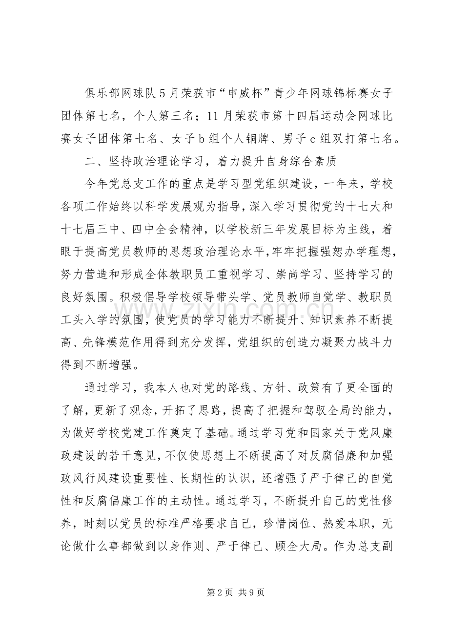 中学党委副书记党政工作述职.docx_第2页
