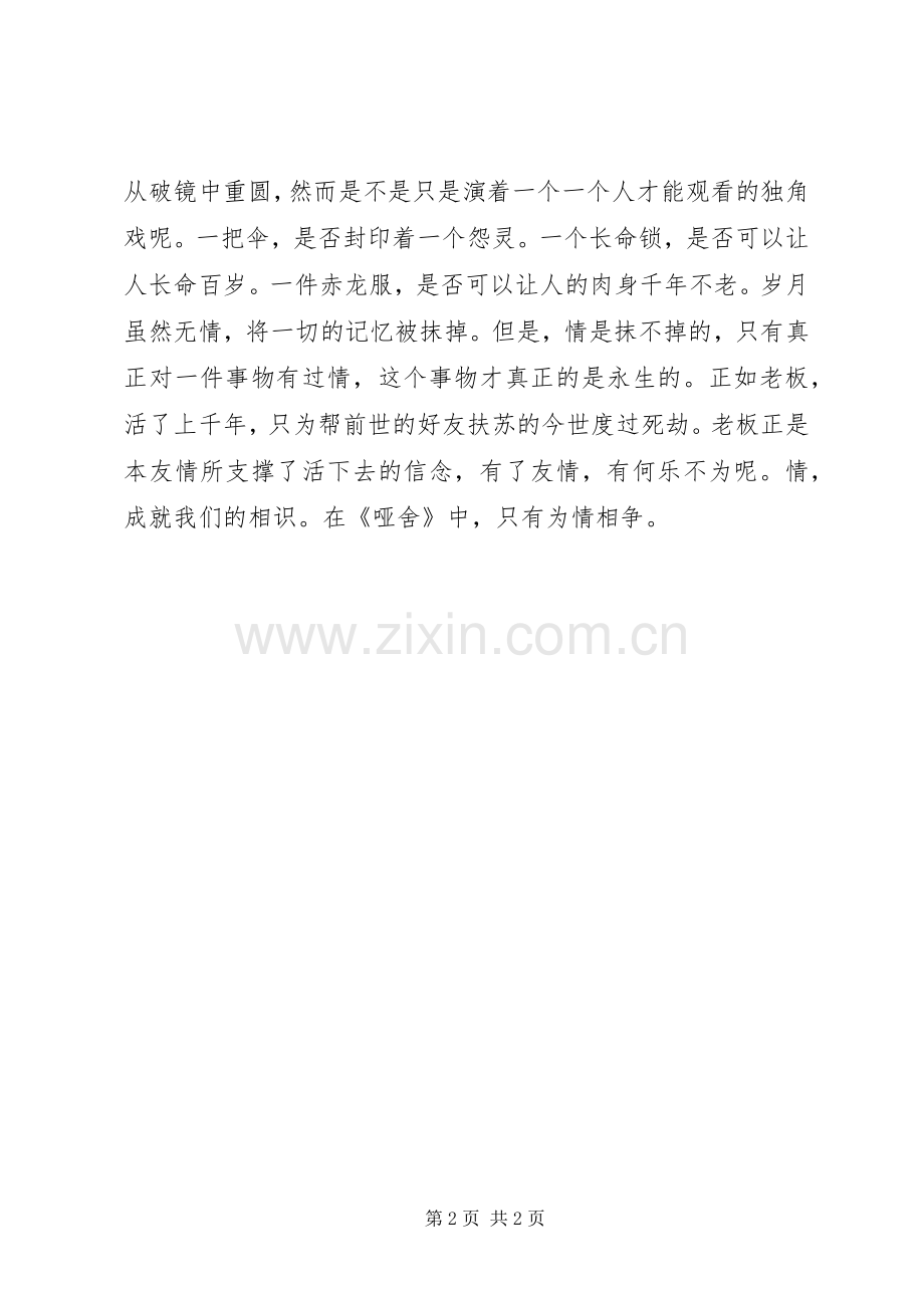 读《哑舍》心得体会.docx_第2页