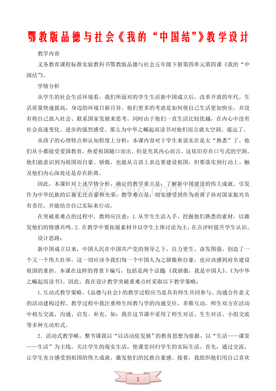 鄂教版品德与社会《我的“中国结”》教学设计.doc_第1页