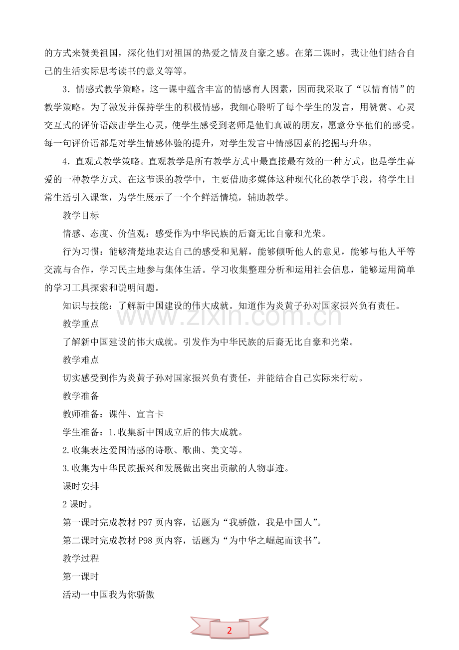 鄂教版品德与社会《我的“中国结”》教学设计.doc_第2页