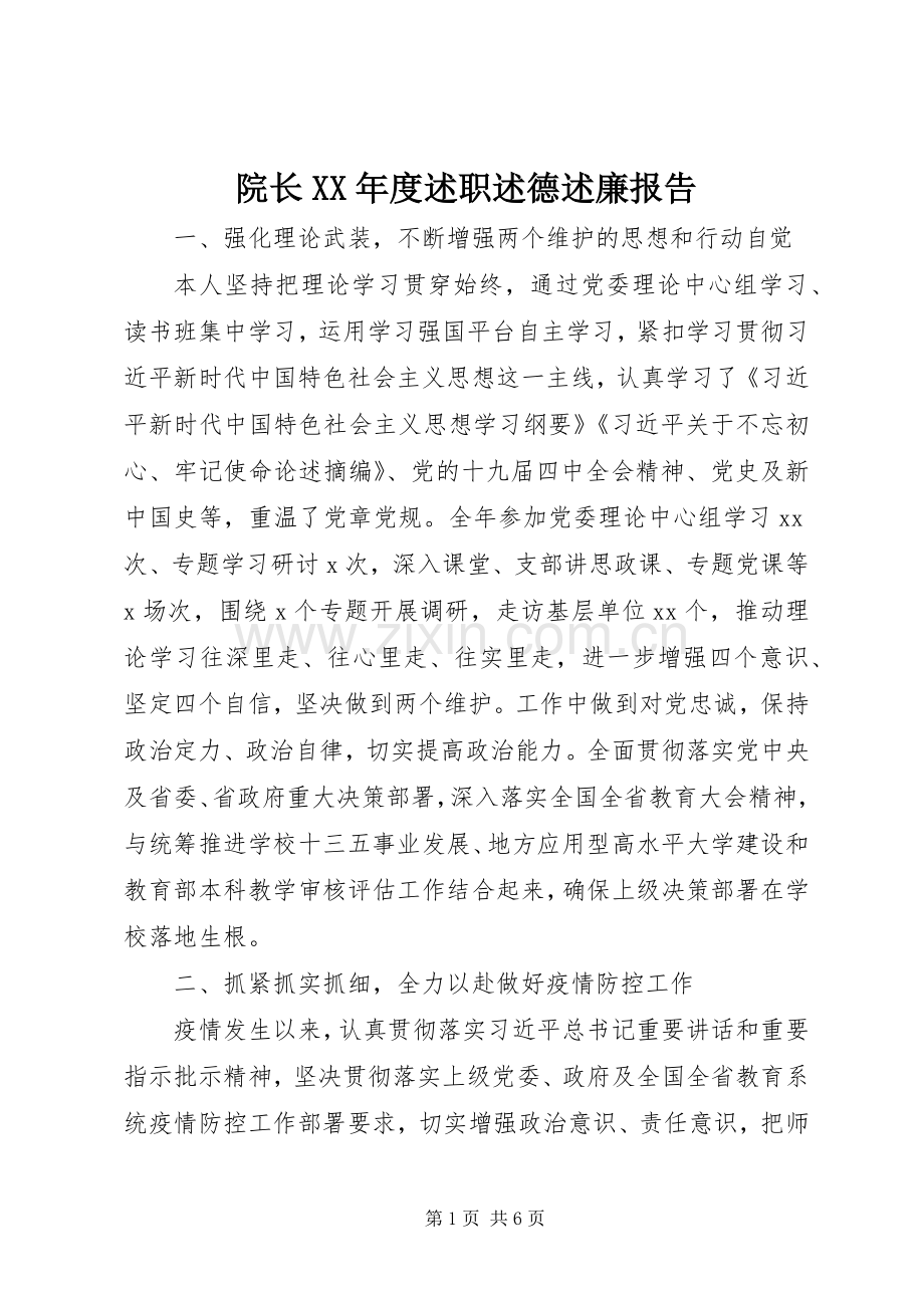 院长XX年度述职述德述廉报告.docx_第1页