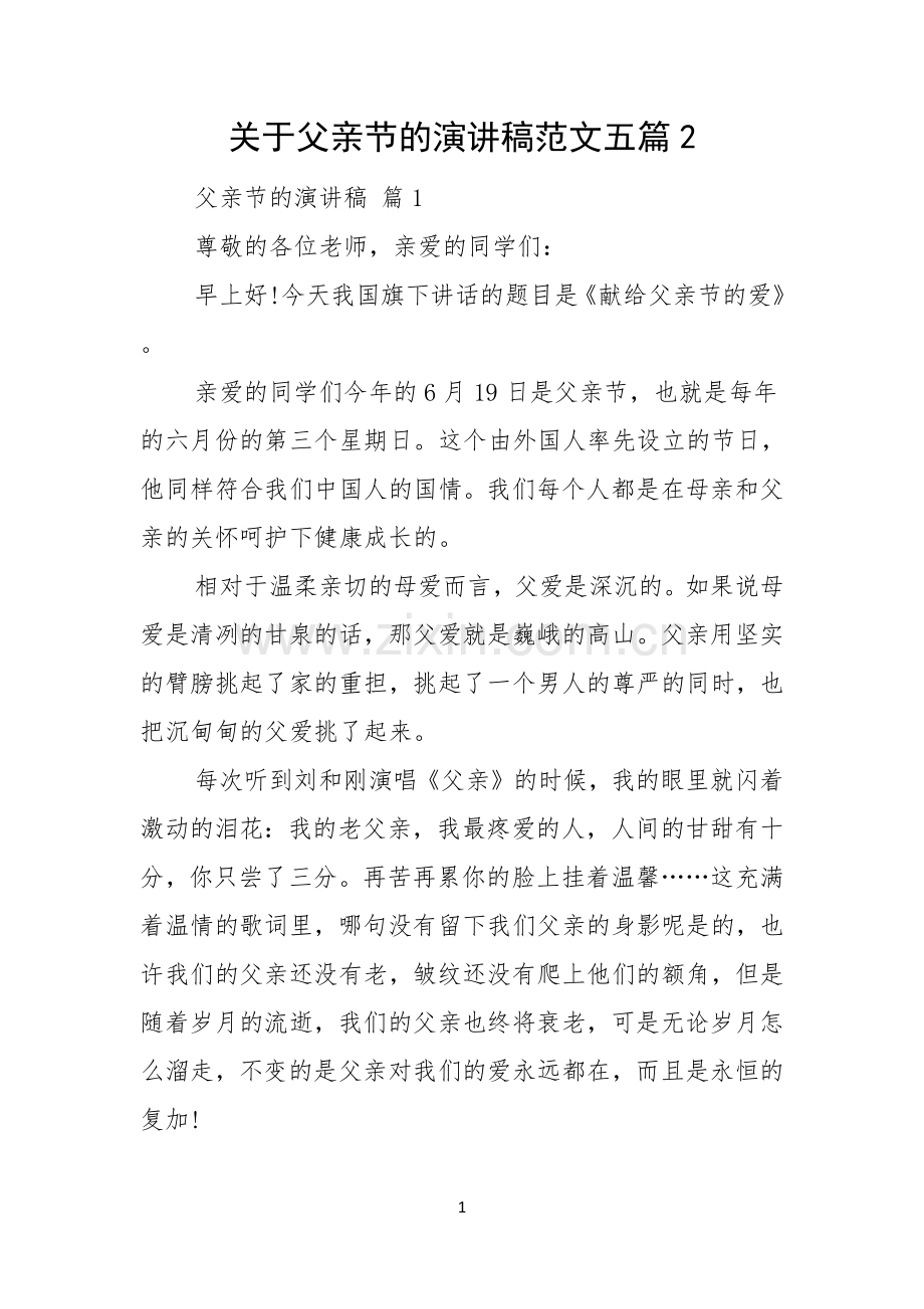 关于父亲节的演讲稿范文五篇.docx_第1页