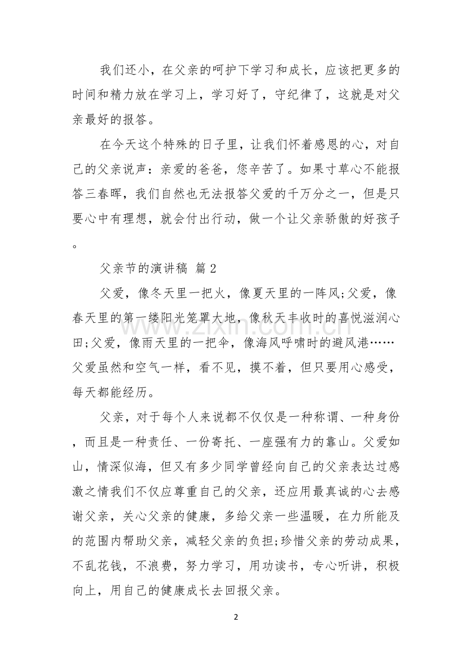 关于父亲节的演讲稿范文五篇.docx_第2页