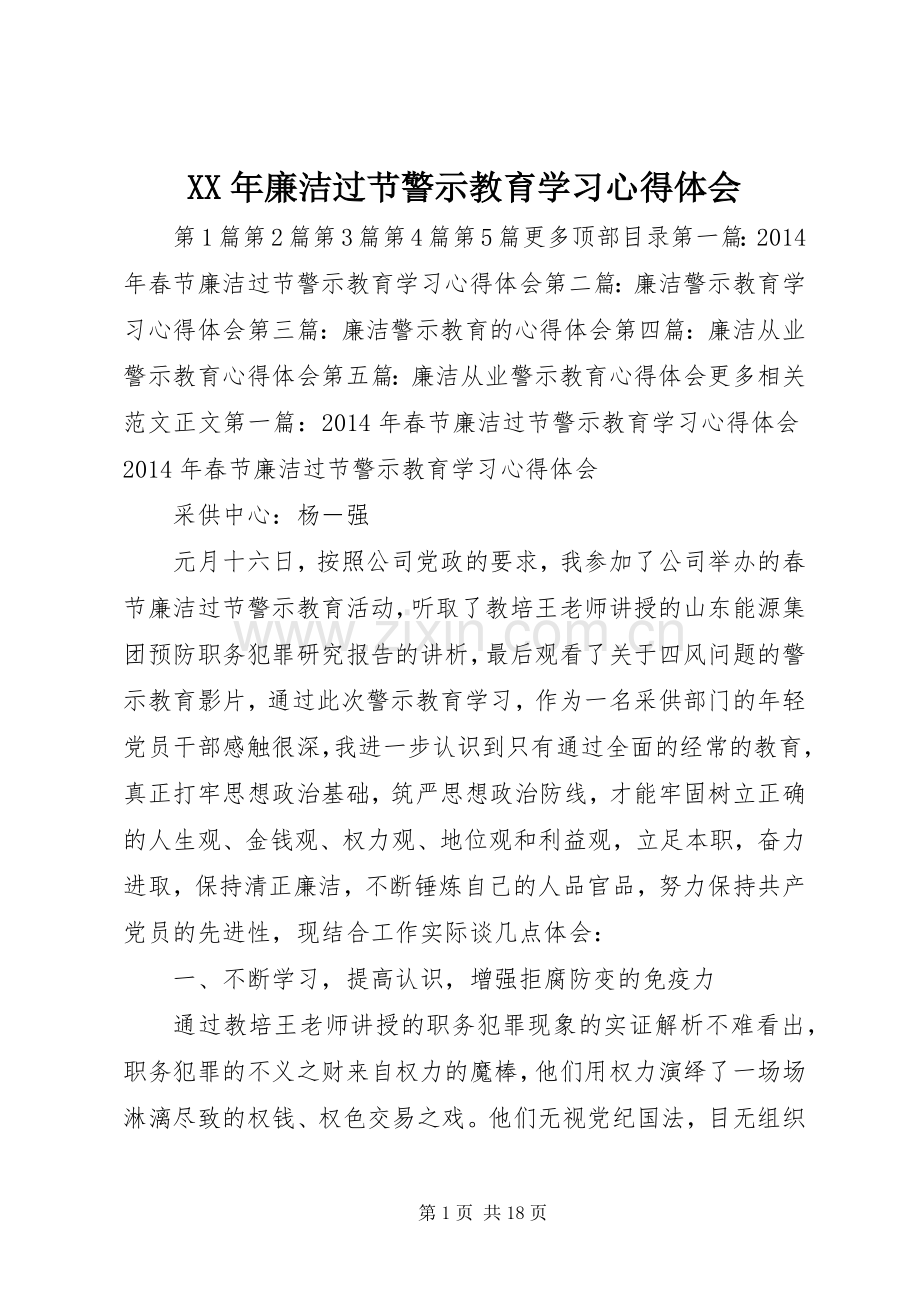 XX年廉洁过节警示教育学习心得体会.docx_第1页