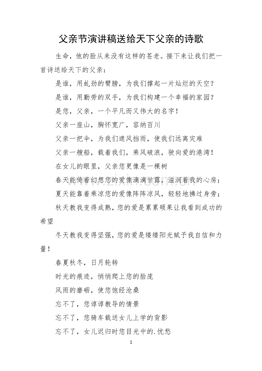 父亲节演讲稿送给天下父亲的诗歌.docx_第1页
