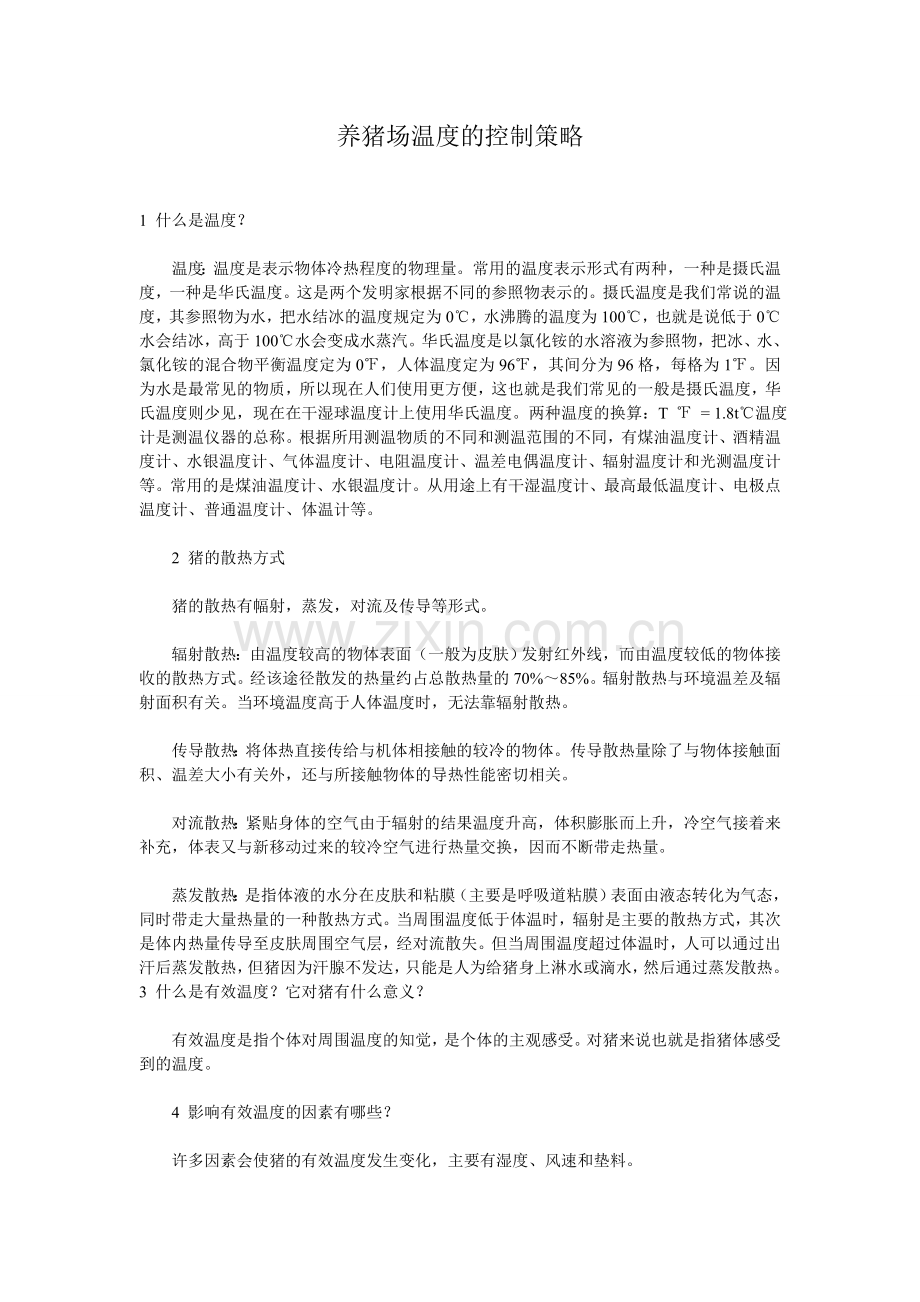 养猪场温度方面的探讨.doc_第1页