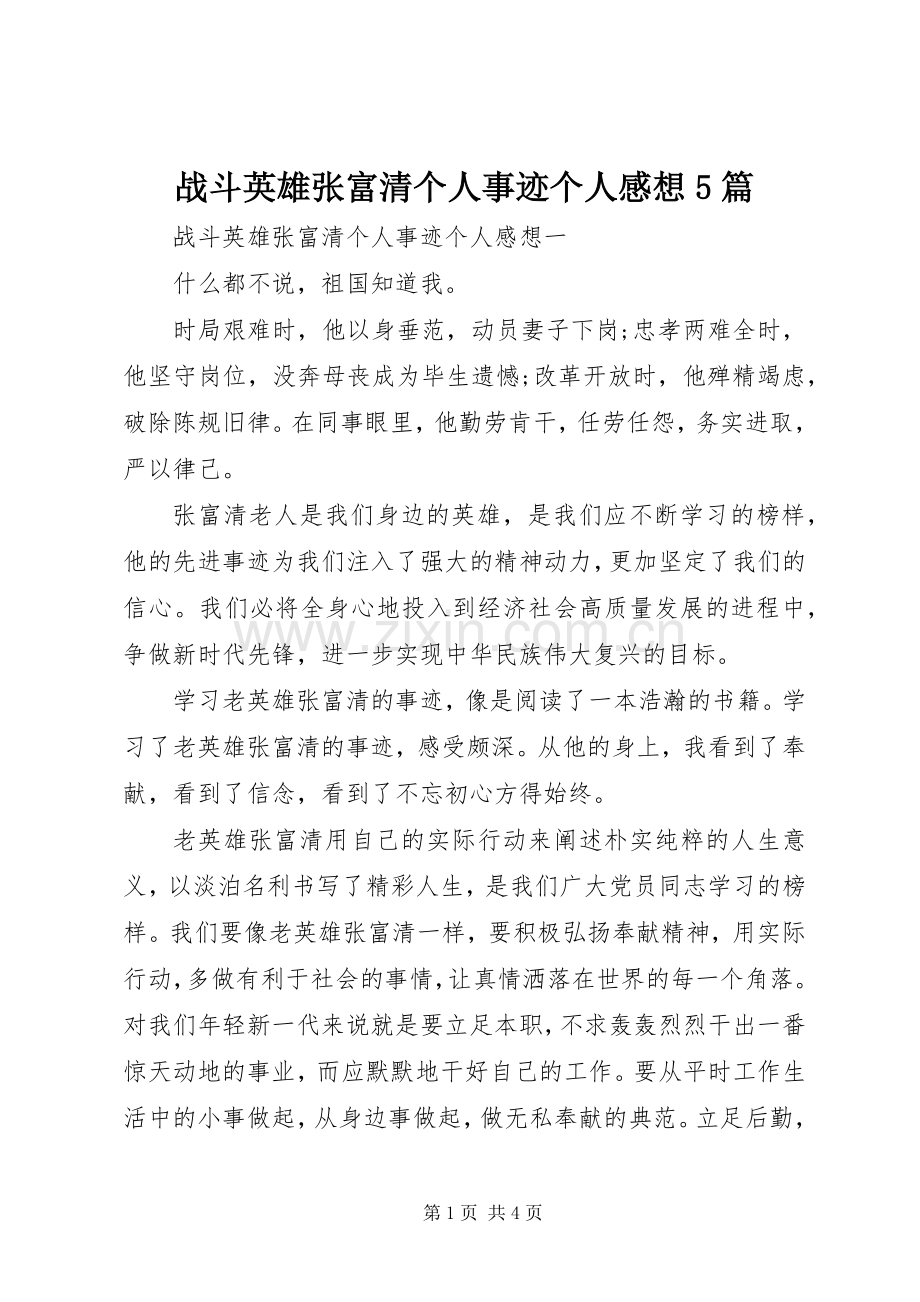 战斗英雄张富清个人事迹个人感想5篇.docx_第1页