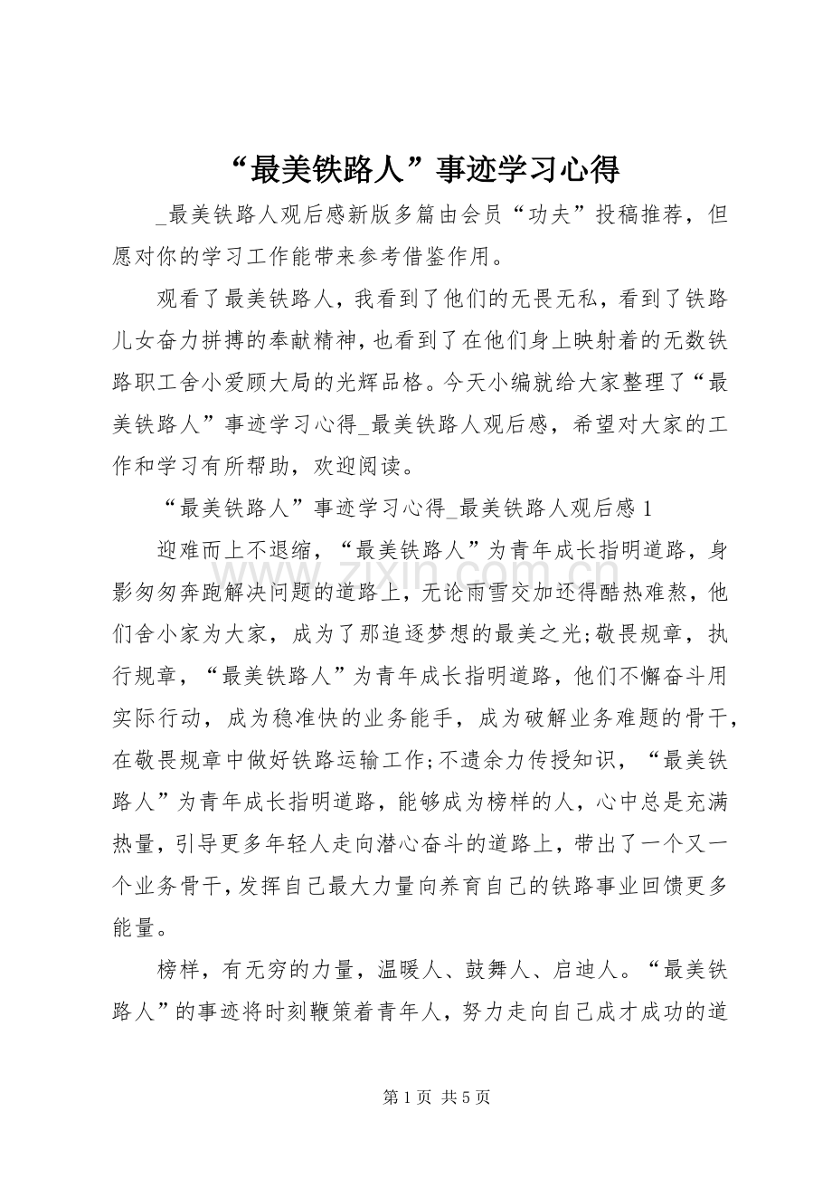 “最美铁路人”事迹学习心得.docx_第1页