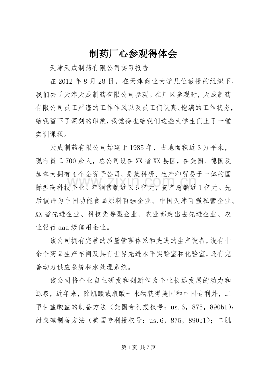 制药厂心参观得体会.docx_第1页