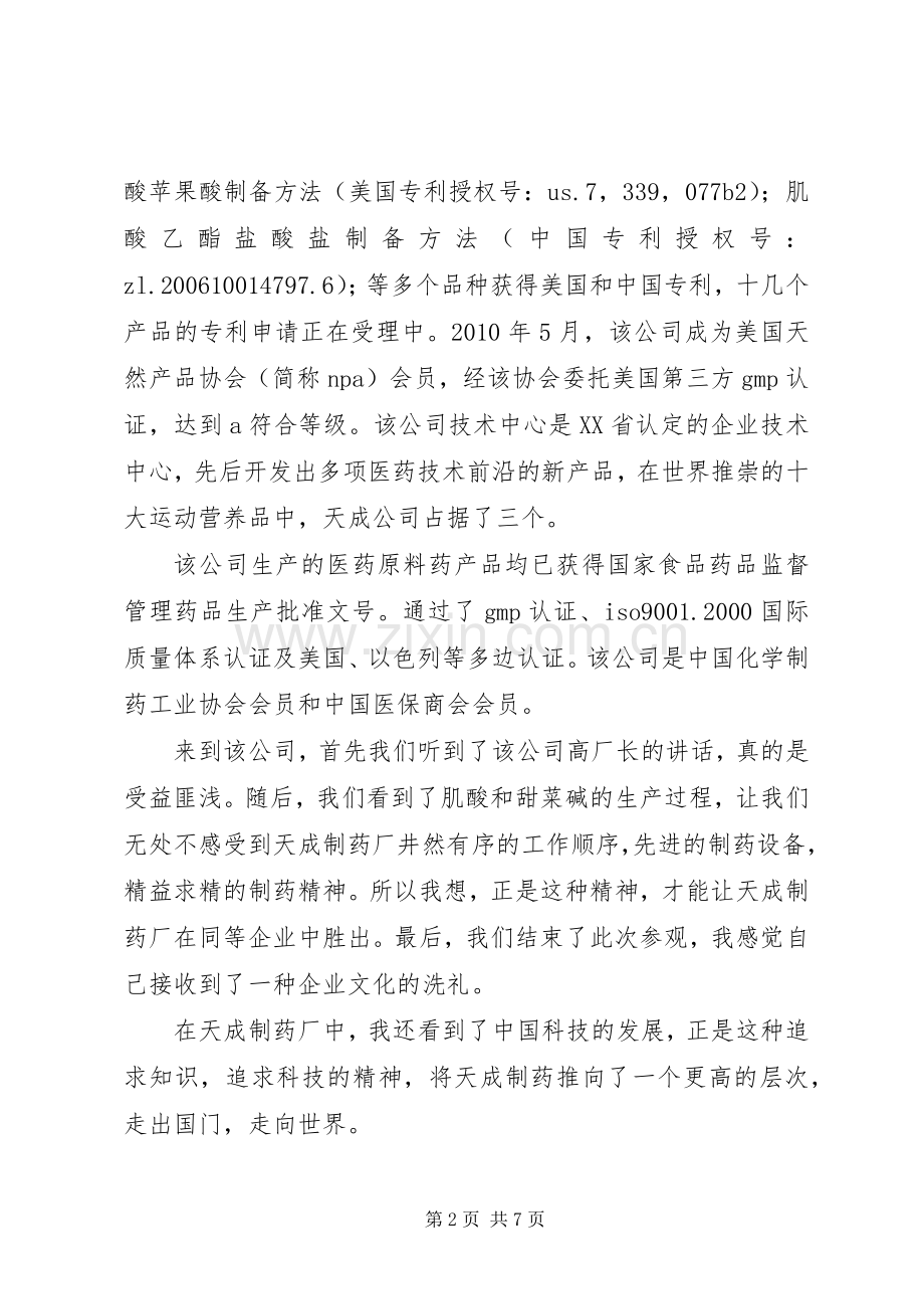 制药厂心参观得体会.docx_第2页