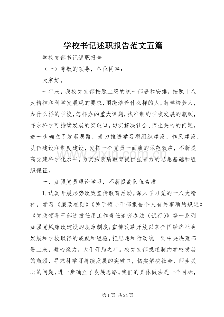 学校书记述职报告范文五篇.docx_第1页