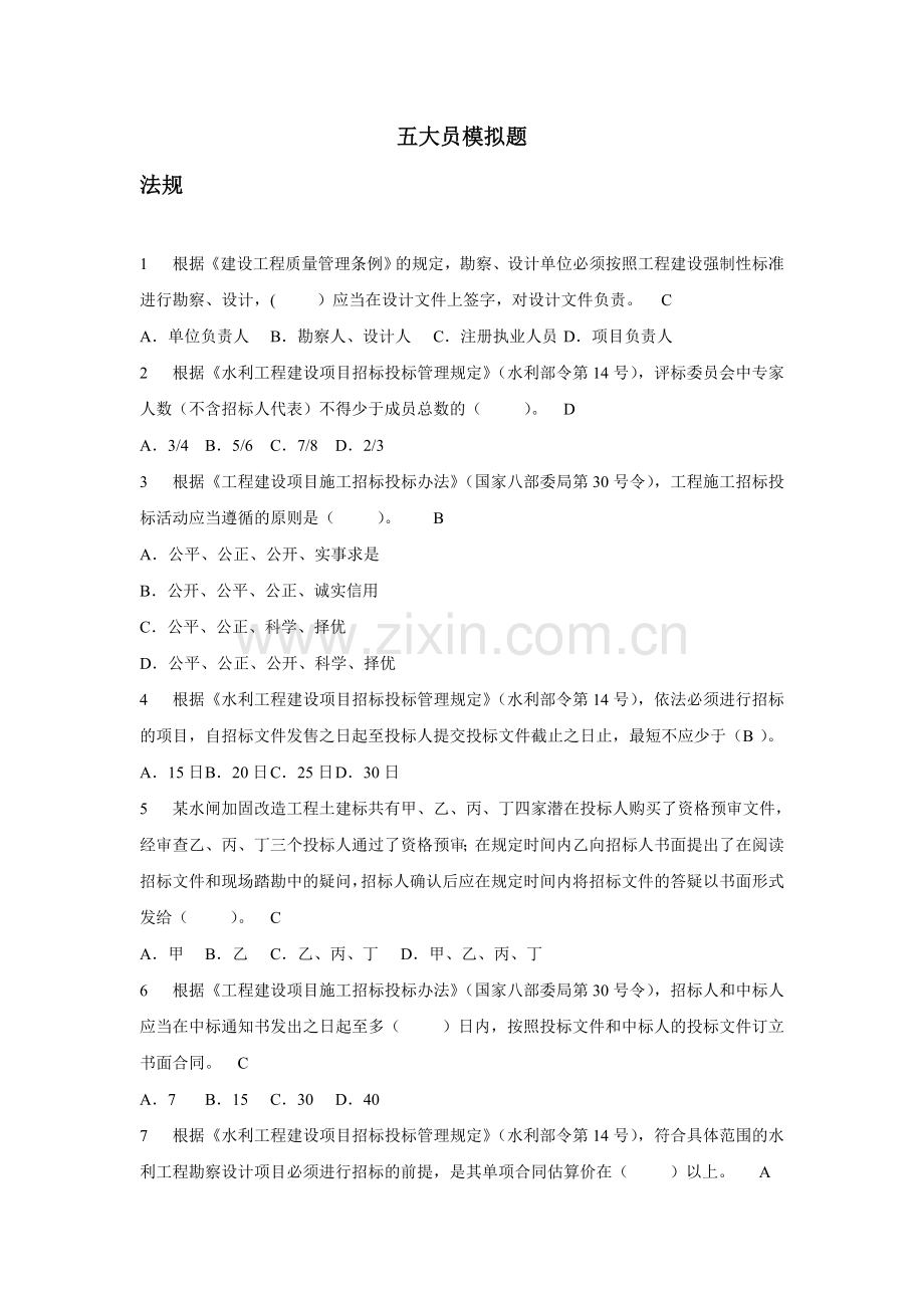 五大员模拟试题.doc_第1页