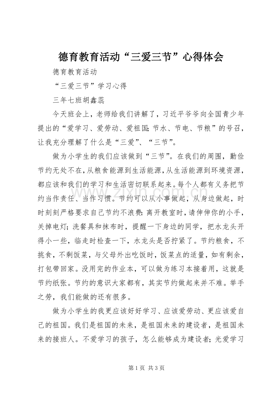 德育教育活动“三爱三节”心得体会.docx_第1页