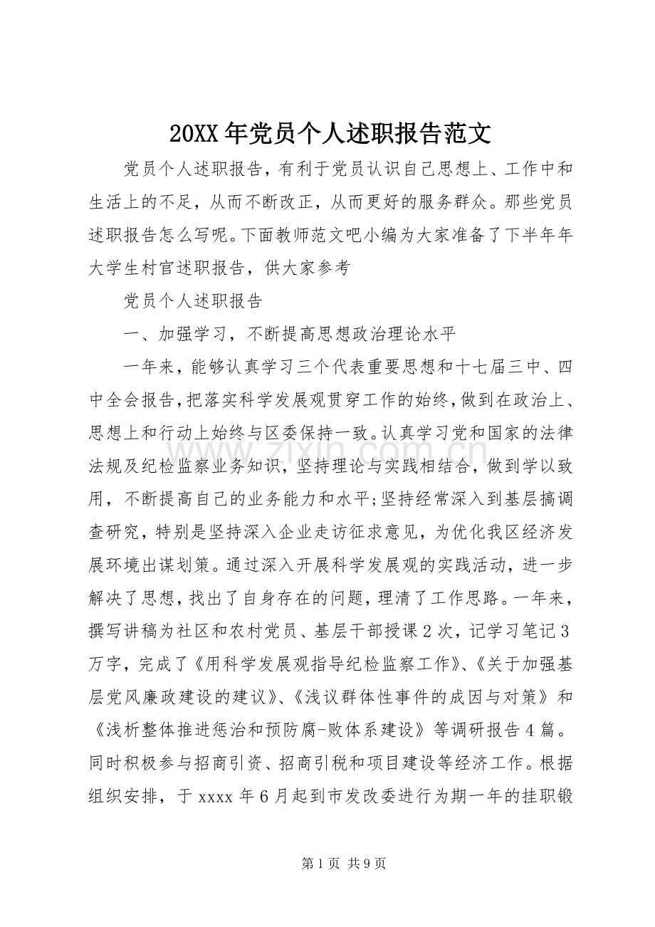 20XX年党员个人述职报告范文.docx_第1页