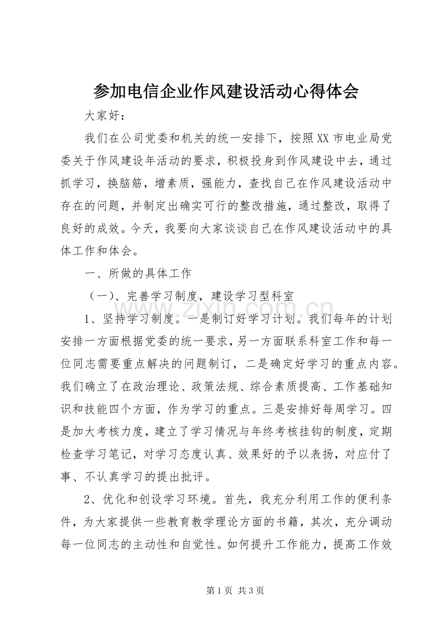 参加电信企业作风建设活动心得体会.docx_第1页