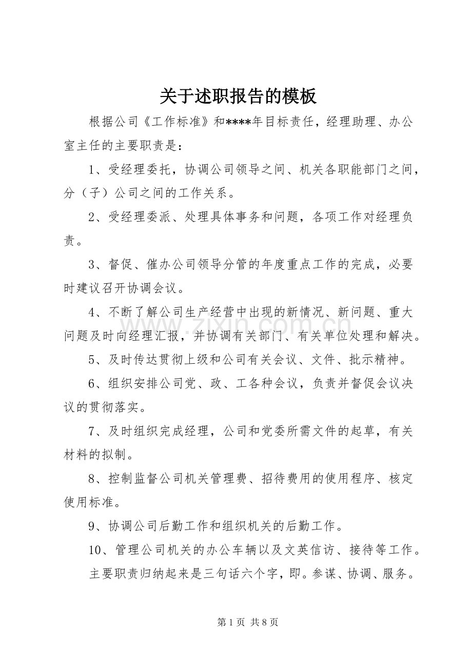 关于述职报告的模板.docx_第1页