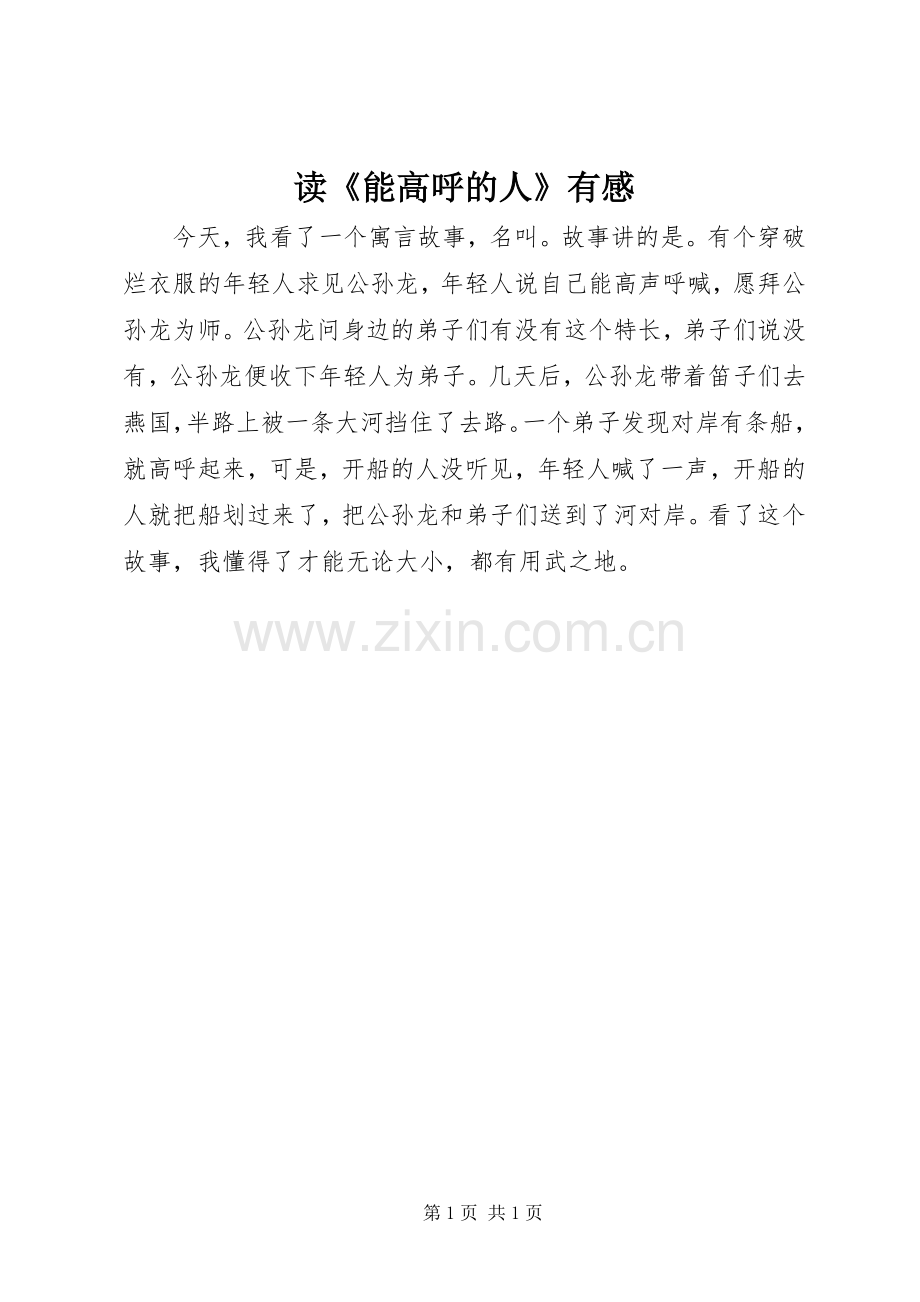 读《能高呼的人》有感.docx_第1页