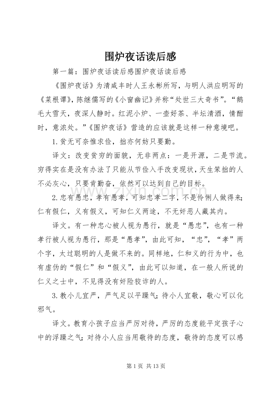 围炉夜话读后感.docx_第1页