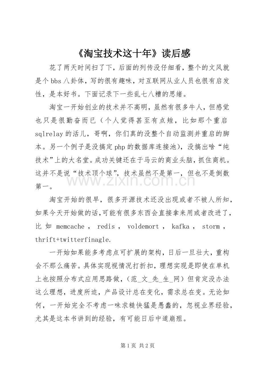 《淘宝技术这十年》读后感.docx_第1页