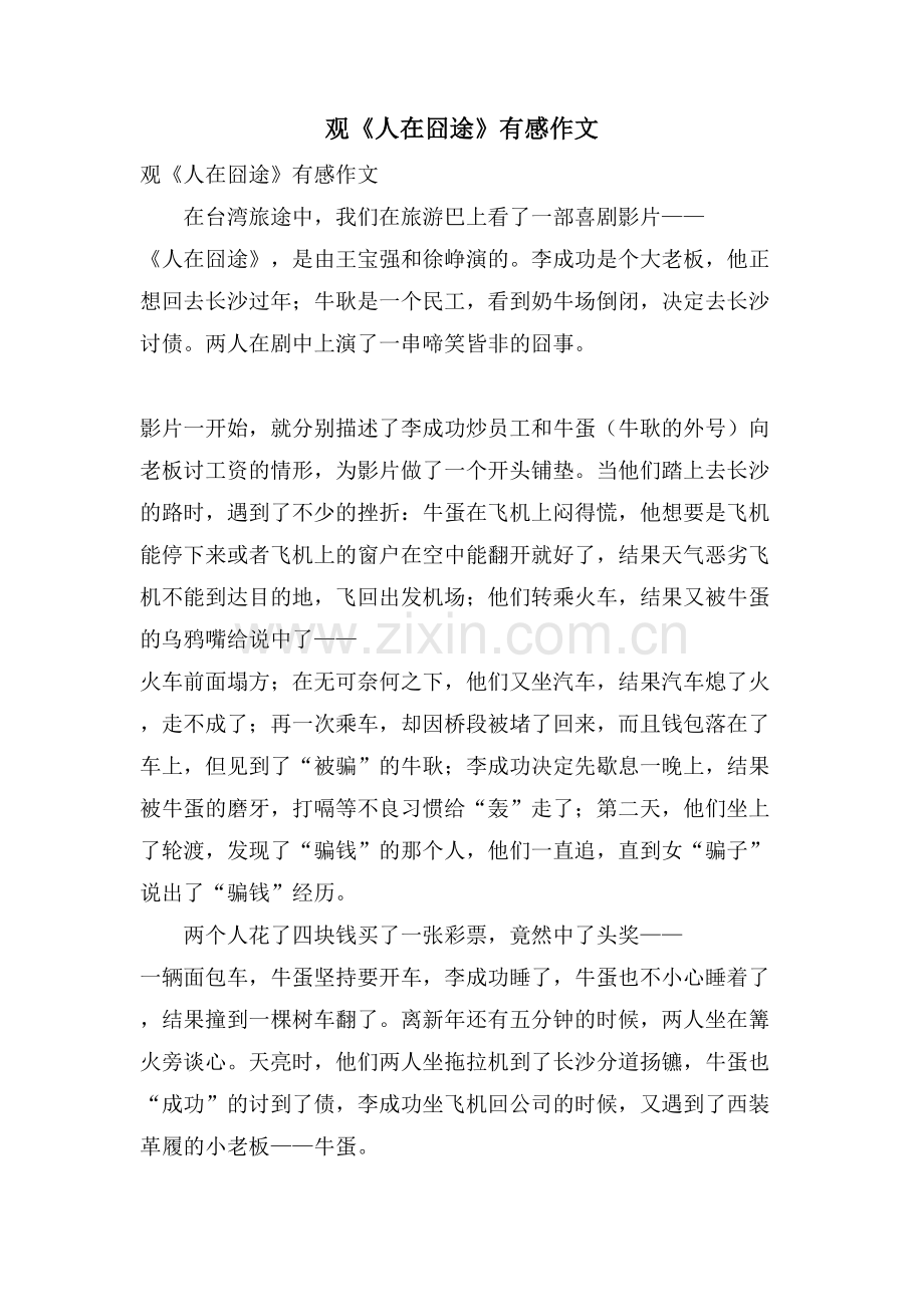 观《人在囧途》有感作文.doc_第1页