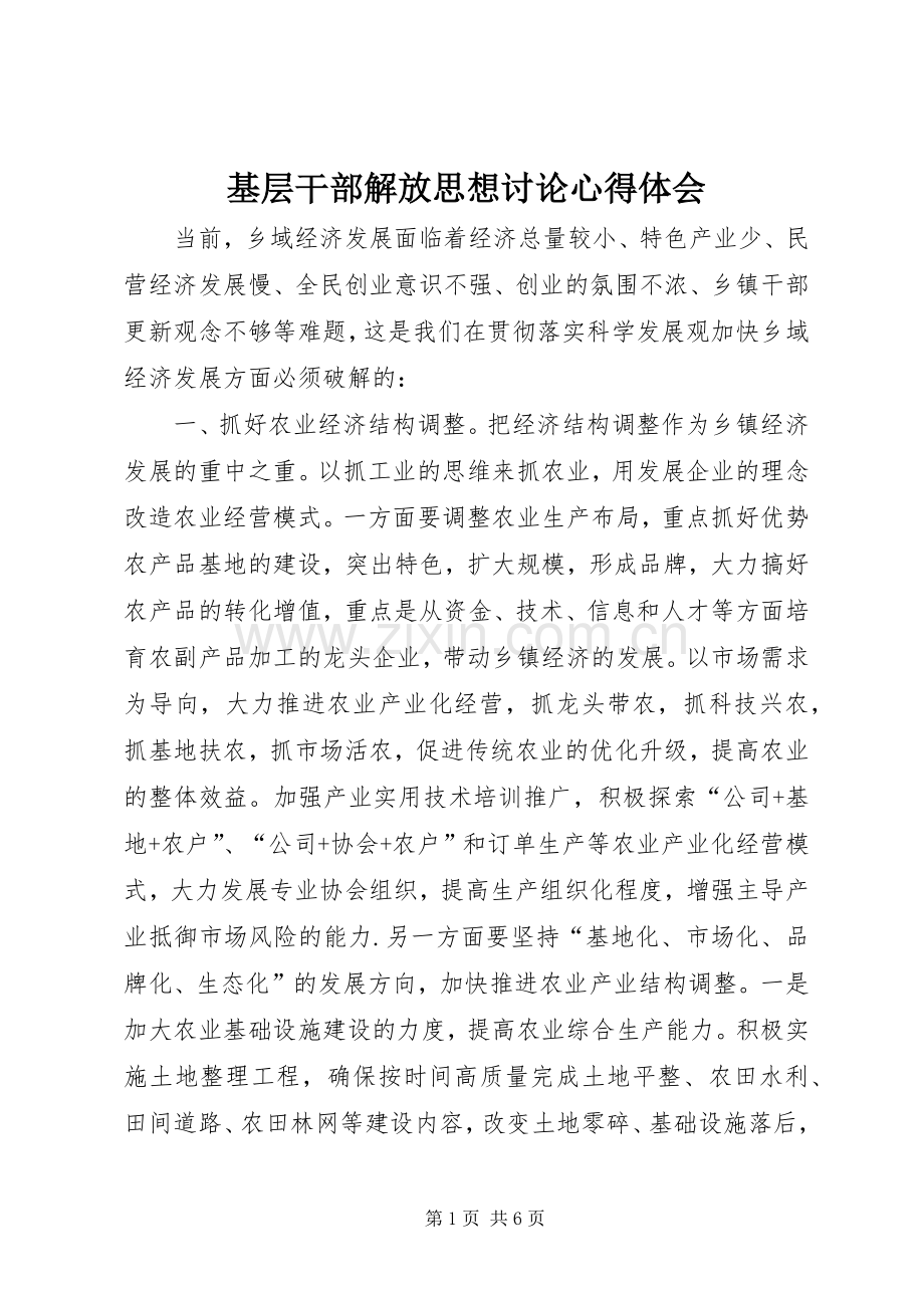 基层干部解放思想讨论心得体会.docx_第1页