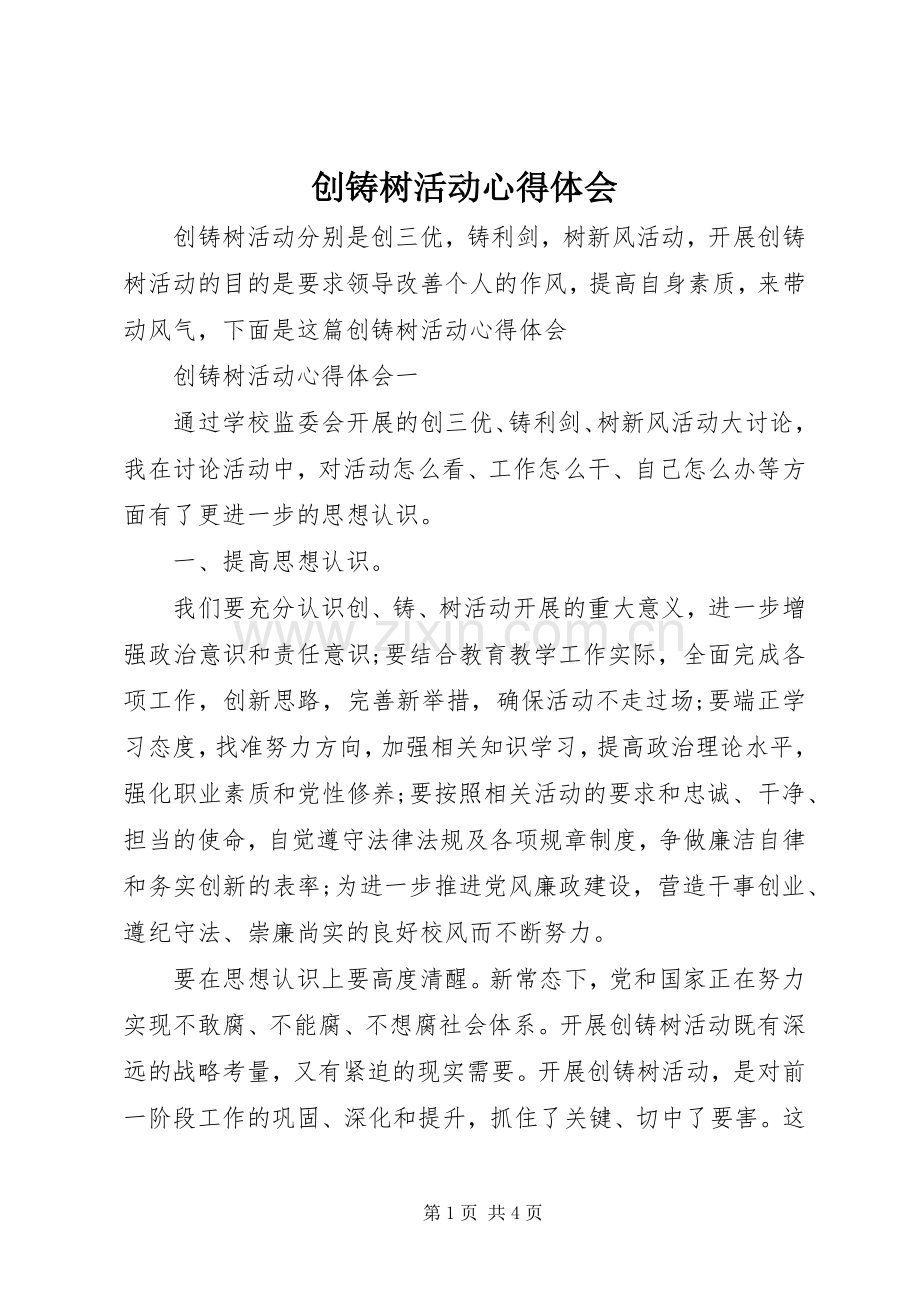 创铸树活动心得体会.docx_第1页