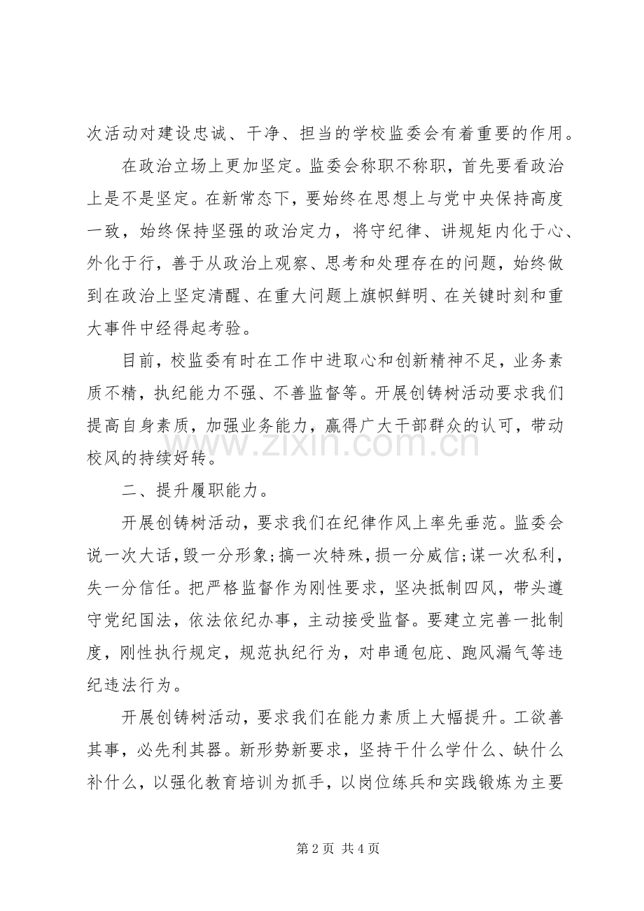 创铸树活动心得体会.docx_第2页