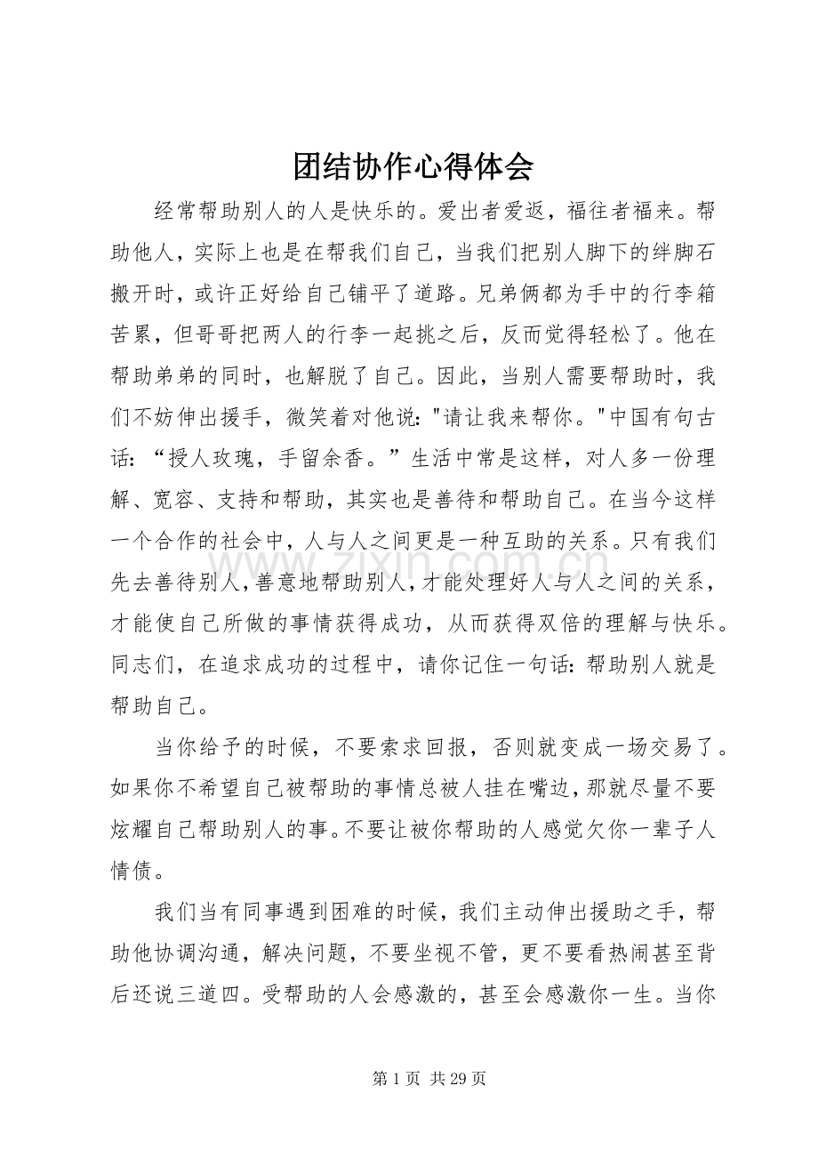 团结协作心得体会.docx_第1页