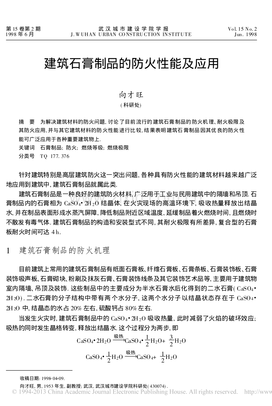 建筑石膏制品的防火性能及应用_向才旺.pdf_第1页