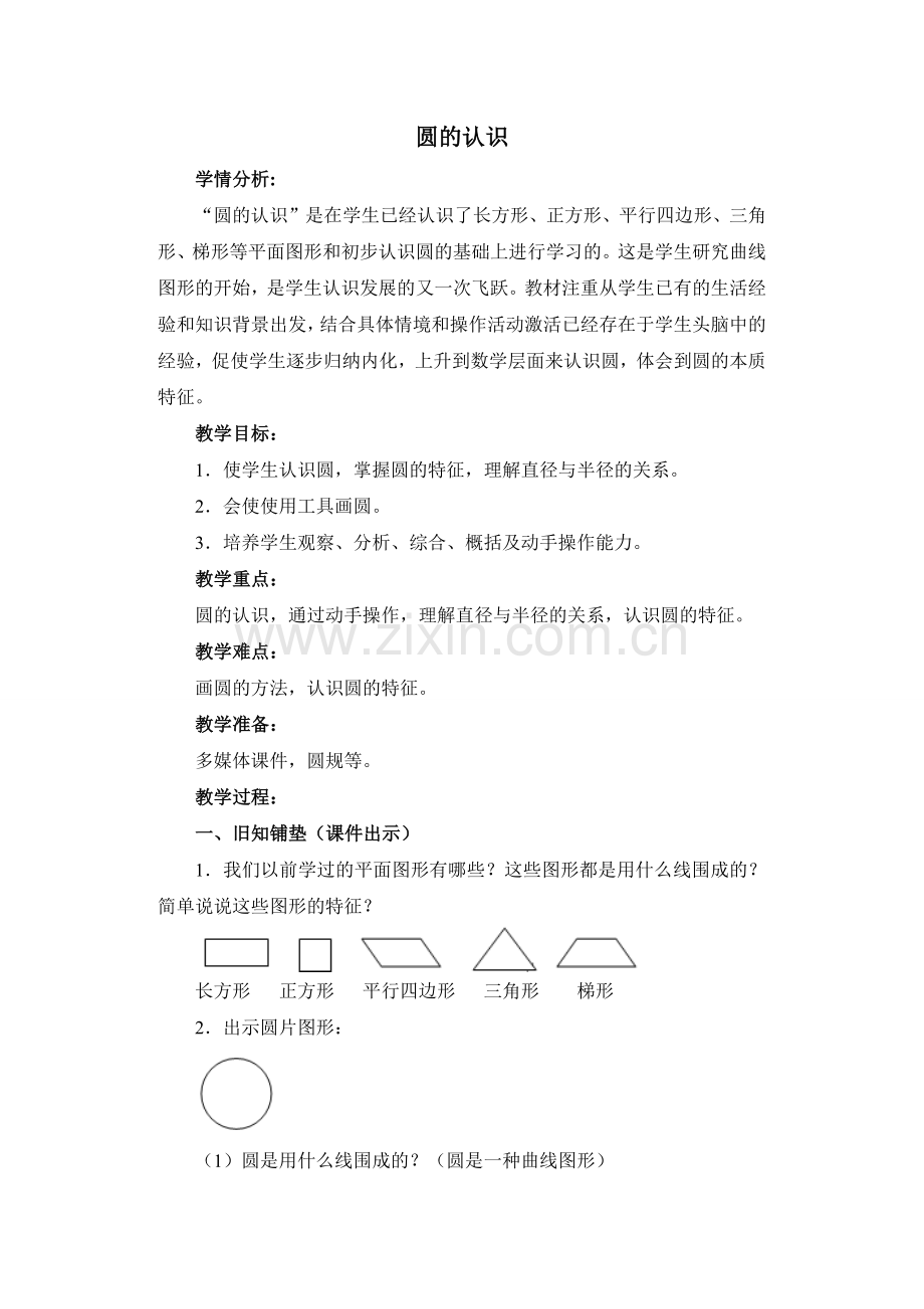 《圆的认识》教案.docx_第1页