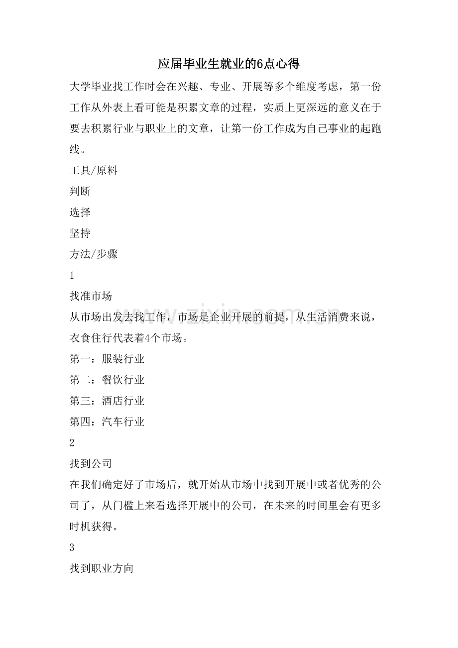 应届毕业生就业的6点心得.doc_第1页