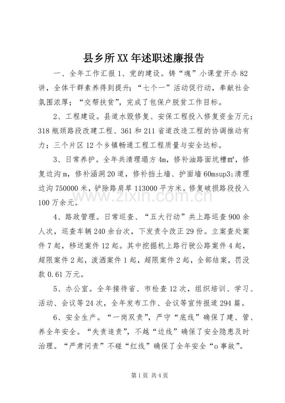 县乡所XX年述职述廉报告.docx_第1页