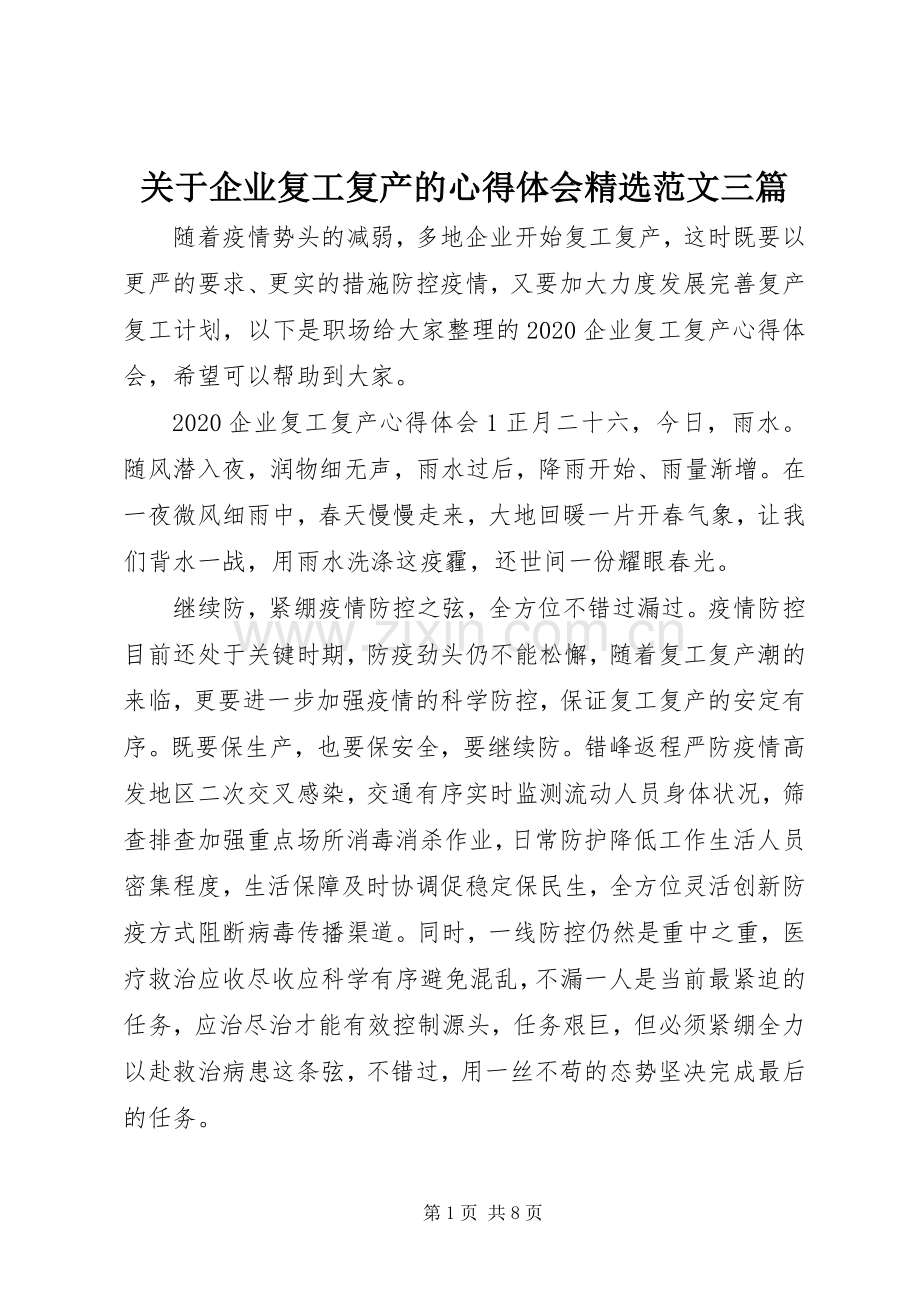 关于企业复工复产的心得体会范文三篇.docx_第1页