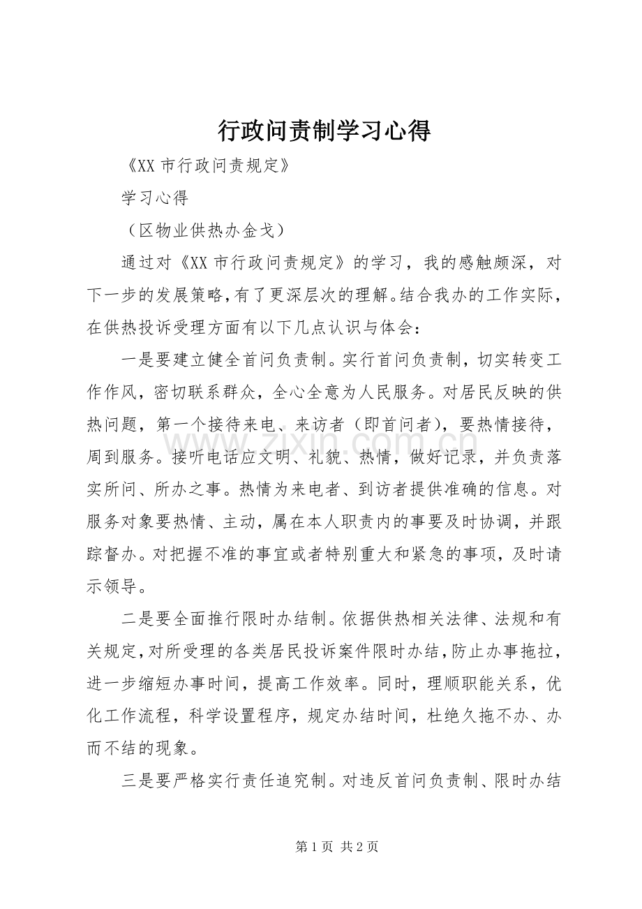 行政问责制学习心得.docx_第1页