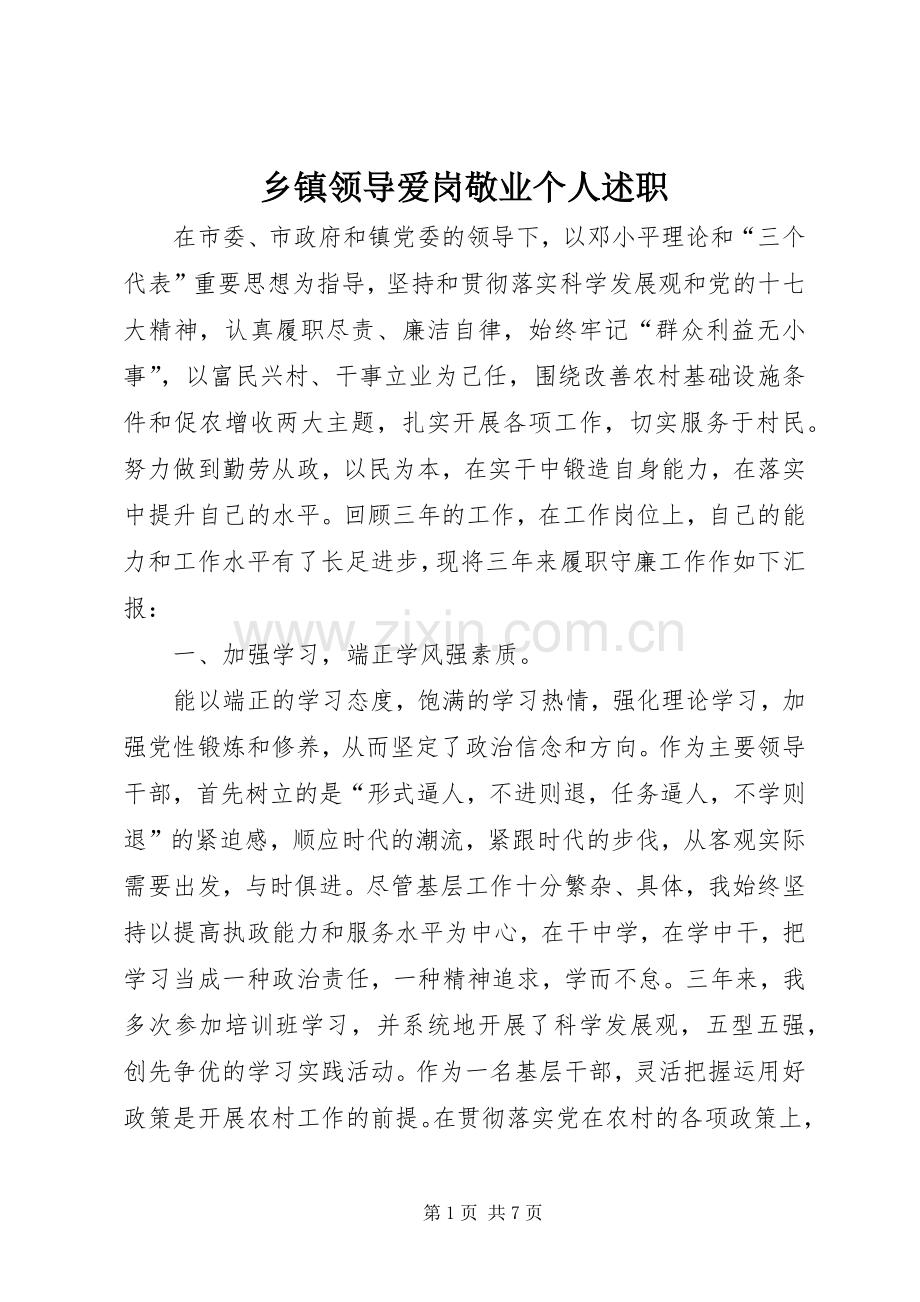 乡镇领导爱岗敬业个人述职.docx_第1页