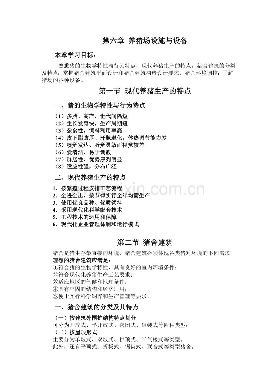 养猪场设施与设备.doc_第1页
