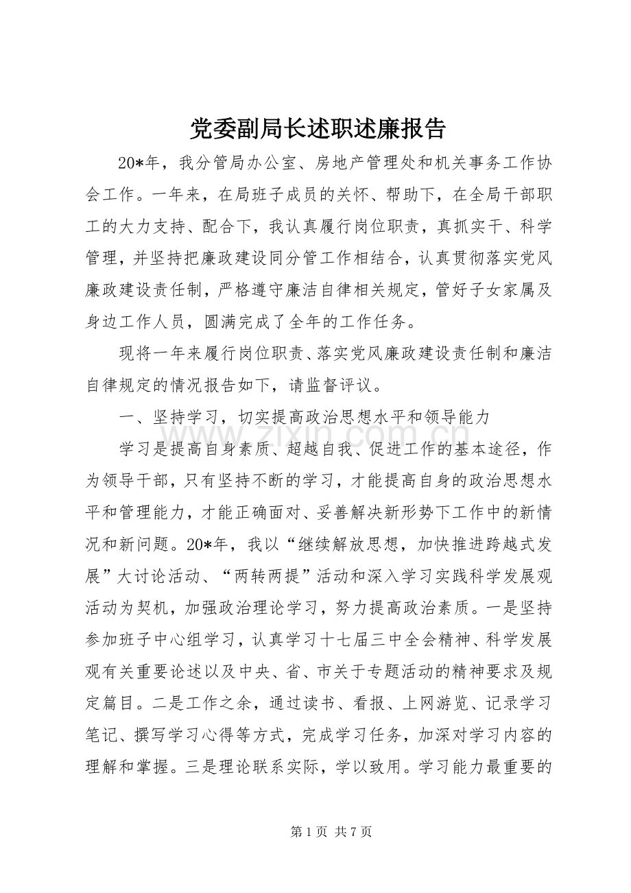 党委副局长述职述廉报告.docx_第1页