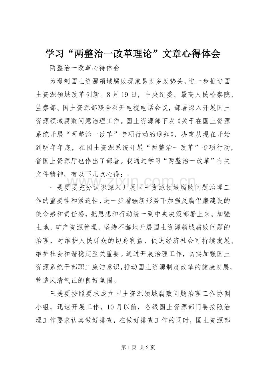 学习“两整治一改革理论”文章心得体会.docx_第1页