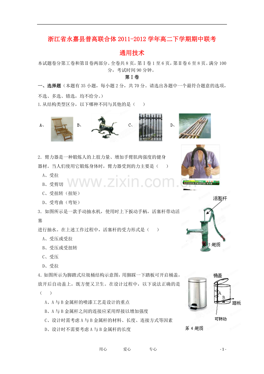 浙江省永嘉县普高联合体2011-2012学年高二通用技术下学期期中联考.doc_第1页