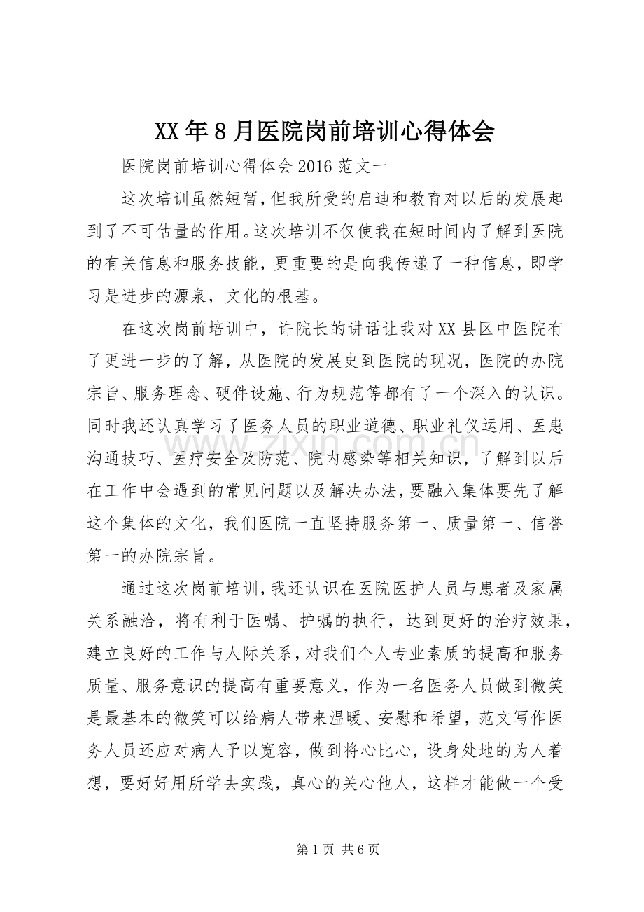 XX年8月医院岗前培训心得体会.docx_第1页