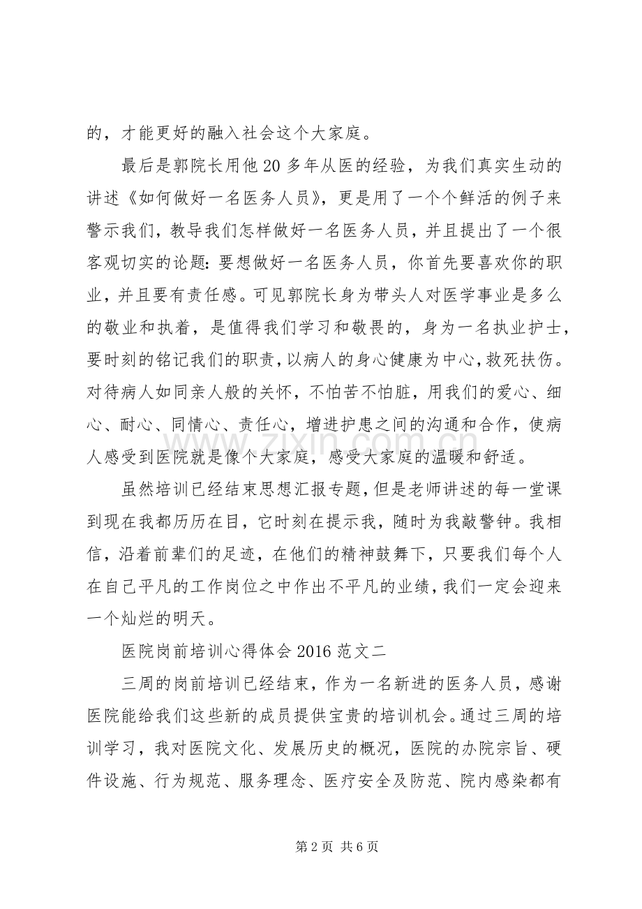 XX年8月医院岗前培训心得体会.docx_第2页