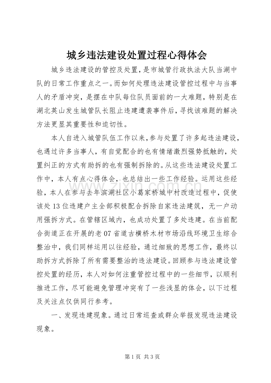 城乡违法建设处置过程心得体会.docx_第1页
